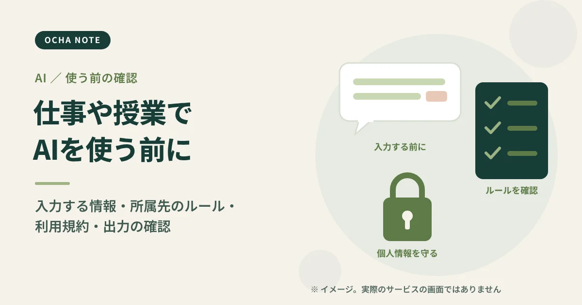 「仕事や授業でAIを使う前に確認したいこと」のタイトル画像。チャット画面の吹き出しとチェックリスト、鍵のマークを描いたイメージイラスト