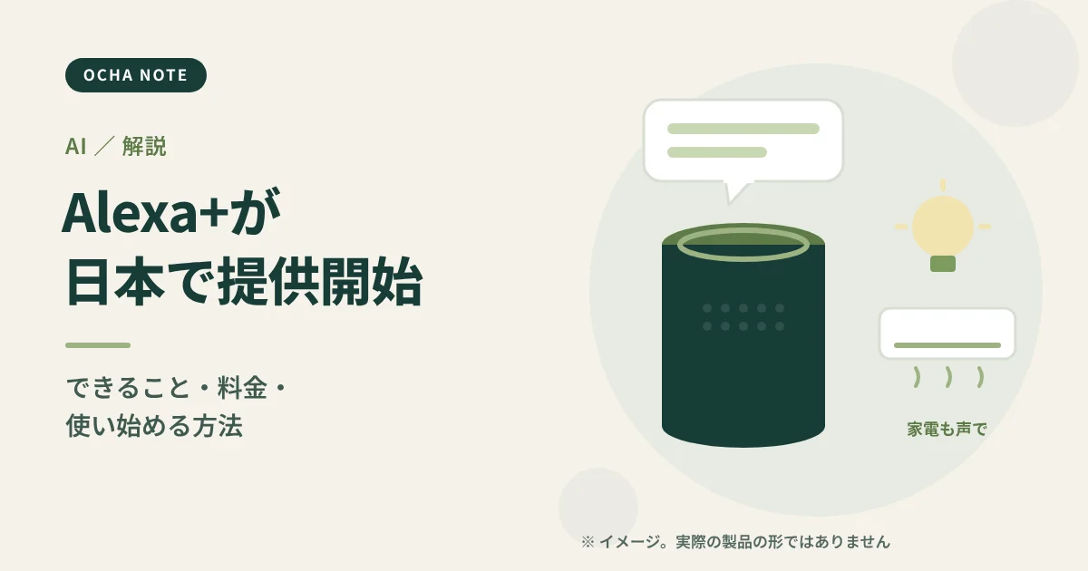 「Alexa+が日本で提供開始」のタイトル画像。スマートスピーカーと会話の吹き出し、照明やエアコンのアイコンを描いたイメージイラスト