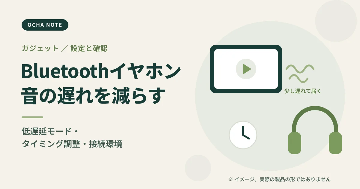 「Bluetoothイヤホンの音の遅れ」のタイトル画像。画面と、少し遅れて届く音の波、ヘッドホンを描いたイメージイラスト