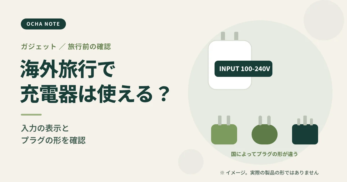 「海外旅行で充電器は使える?」のタイトル画像。充電器と、形の違うプラグを並べたイメージイラスト
