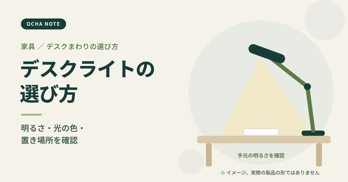 「デスクライトの選び方」のタイトル画像。机の上を照らすデスクライトと、明るさの範囲を描いたイメージイラスト