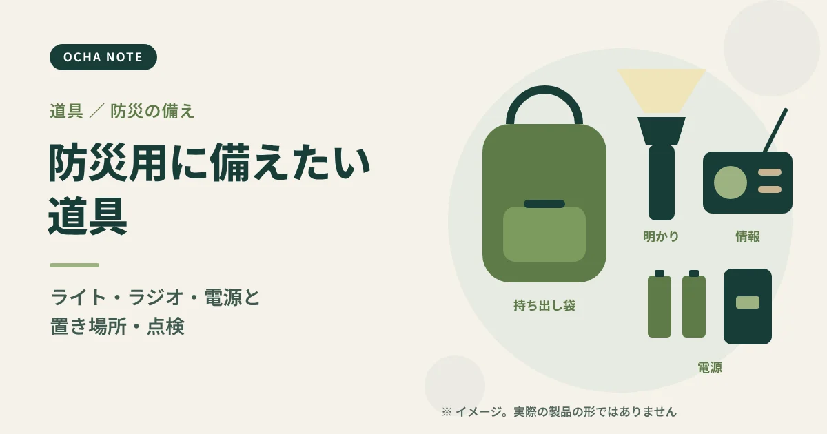 「防災用に備えておきたい道具」のタイトル画像。懐中電灯、携帯ラジオ、乾電池、リュックを描いたイメージイラスト