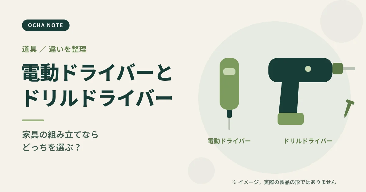 「電動ドライバーとドリルドライバーの違い」のタイトル画像。小さな電動ドライバーとドリルドライバーを並べたイメージイラスト
