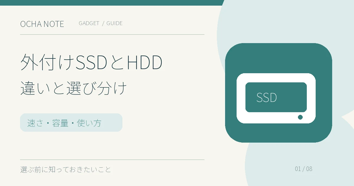 外付けSSDとHDD違いと選び分けの要点を示すイラスト