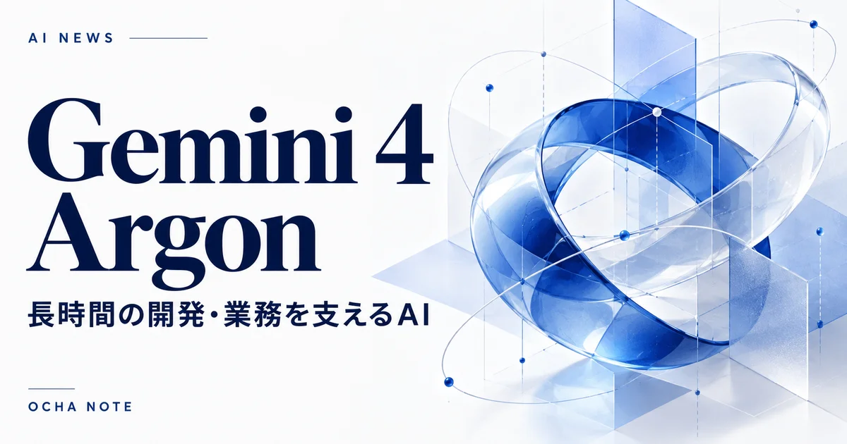 「Gemini 4 Argon 長時間の開発・業務を支えるAI」と書かれた青いバナーのイメージ