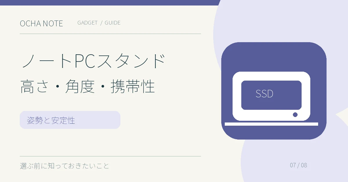 ノートPCスタンド高さ・角度・携帯性の要点を示すイラスト