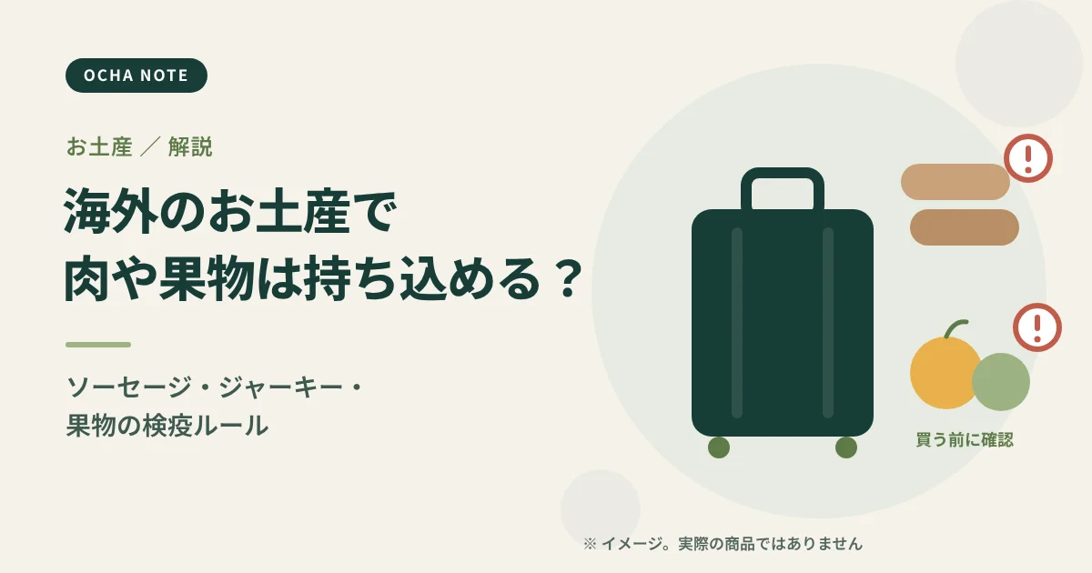 「海外のお土産で肉や果物は持ち込める?」のタイトル画像。スーツケースと、ソーセージや果物に注意のマークを付けたイメージイラスト