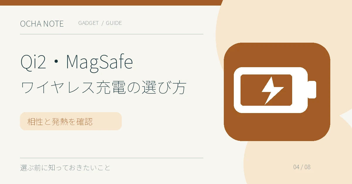 Qi2・MagSafeワイヤレス充電の選び方の要点を示すイラスト