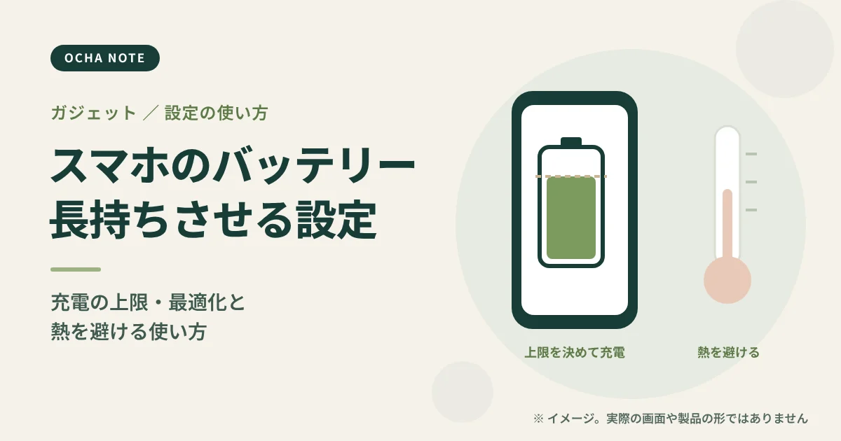 「スマホのバッテリーを長持ちさせる充電の設定」のタイトル画像。スマホと充電の目盛り、温度計を描いたイメージイラスト