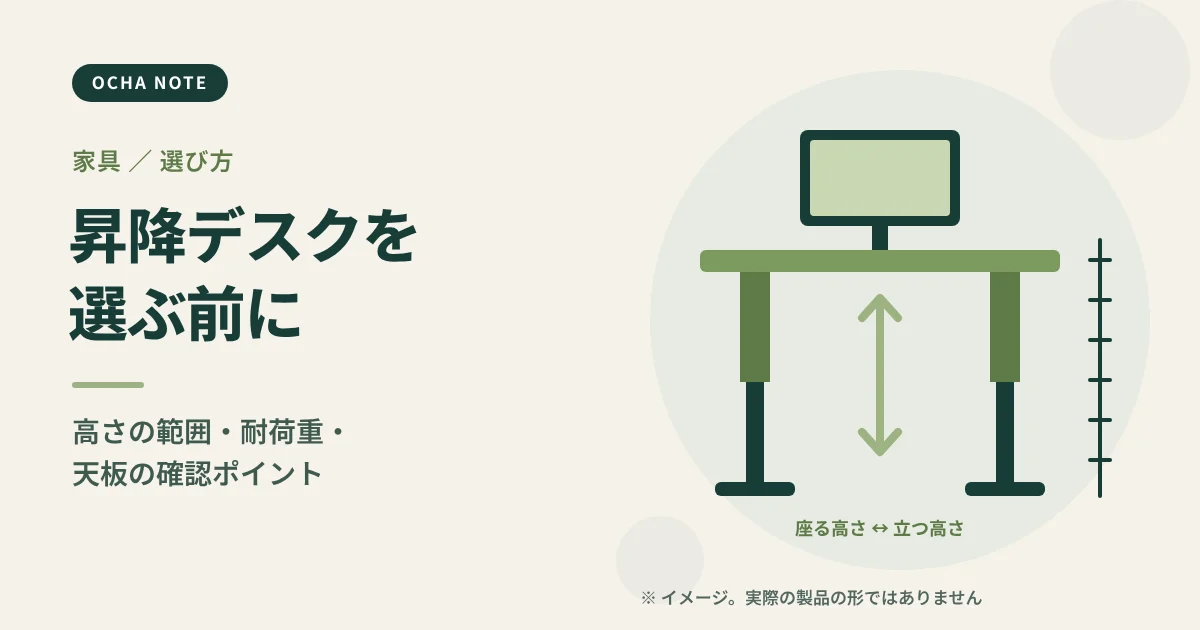 「昇降デスクを選ぶ前に確認したいこと」のタイトル画像。高さを変えられる机と、上下の矢印、高さの目盛りを描いたイメージイラスト