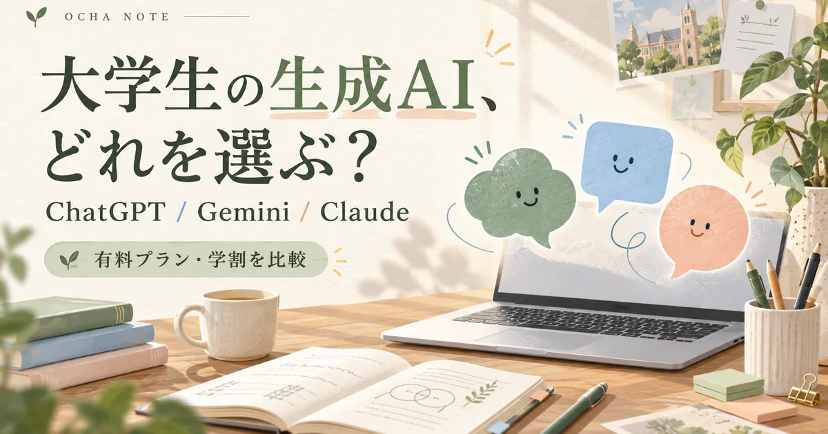 机の上のノートPCと3つの吹き出しで、大学生が生成AIを選ぶ様子を表したイメージイラスト