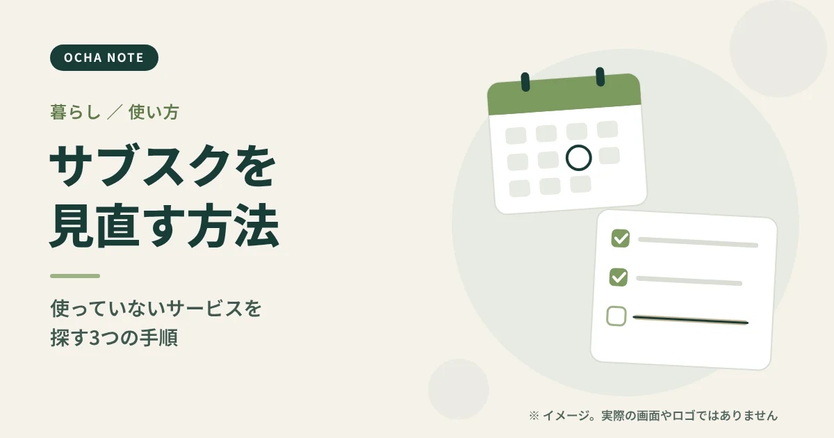 「サブスクを見直す方法」のタイトル画像。カレンダーと明細書、チェックリストを並べたイメージイラスト