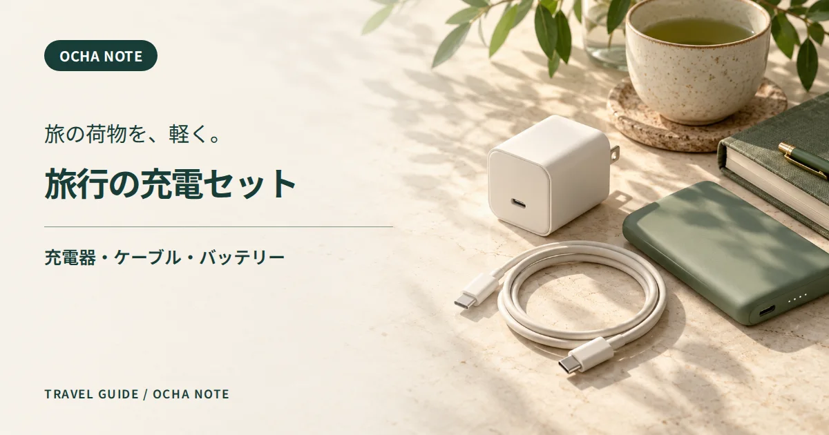 「旅行の充電セット」のタイトル画像。写真はAI生成のイメージで、実際の製品写真ではありません