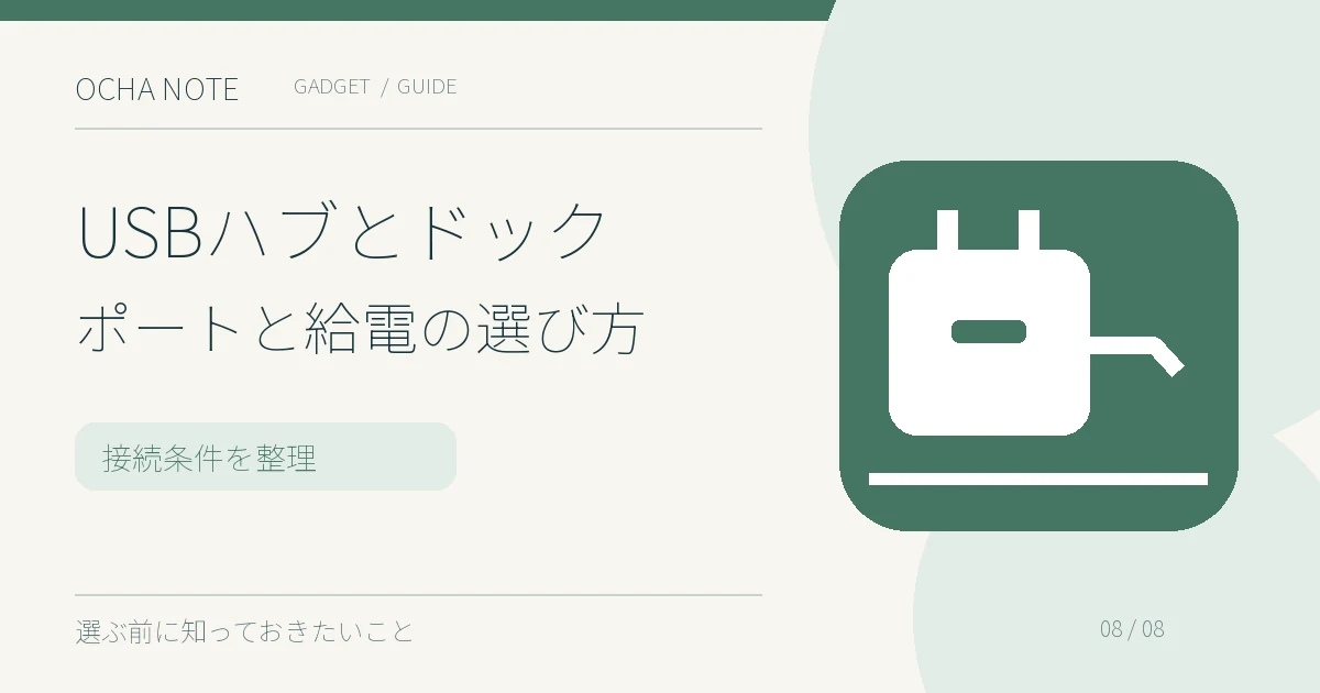 USBハブとドックポートと給電の選び方の要点を示すイラスト