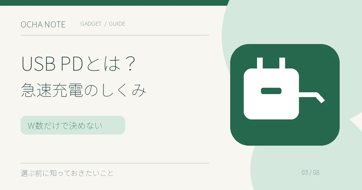 USB PDとは？急速充電のしくみの要点を示すイラスト