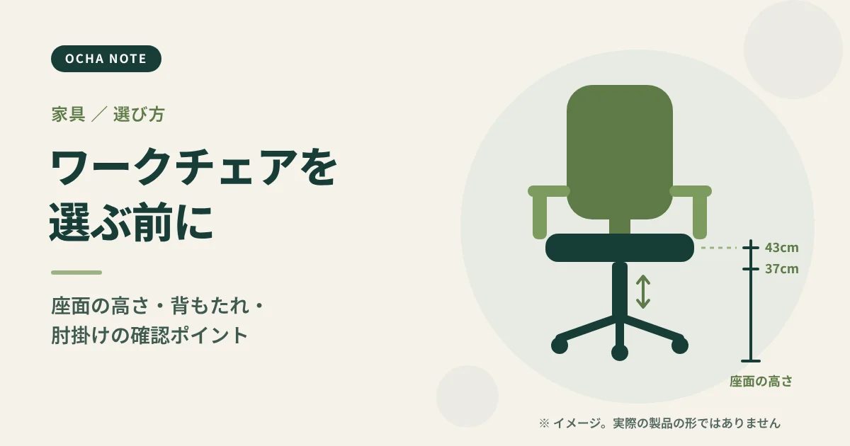 「ワークチェアを選ぶ前に確認したいこと」のタイトル画像。高さを調整できる椅子と、座面の高さを示す目盛りを描いたイメージイラスト